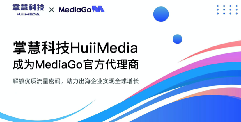 掌慧科技HuiiMedia拓展全球媒体版图：成为百度国际MediaGo官方代理商