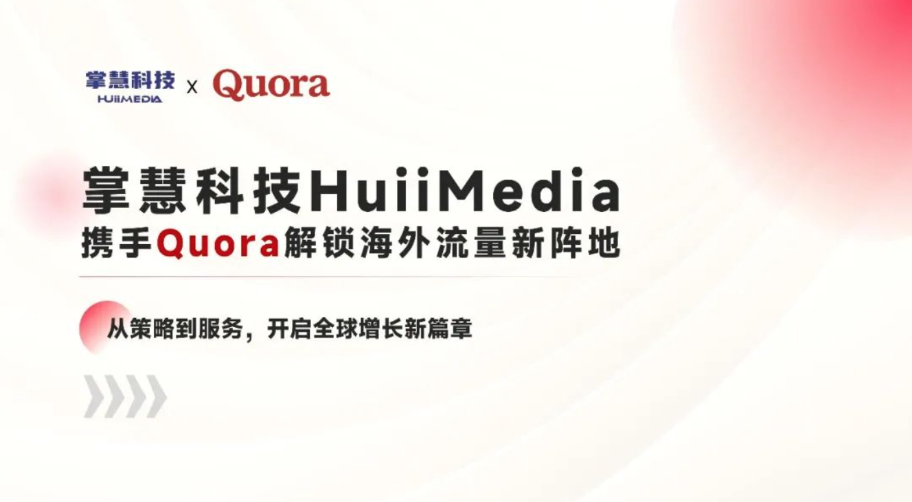 掌慧科技HuiiMedia荣膺Quora广告官方代理商 赋能中国品牌全球化新增长极