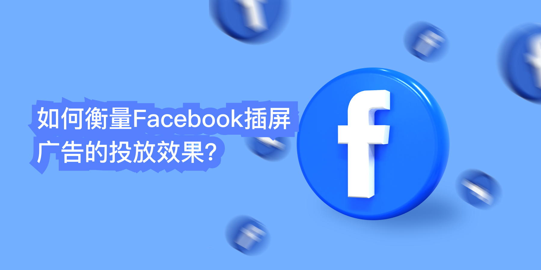 如何衡量Facebook插屏广告的投放效果？