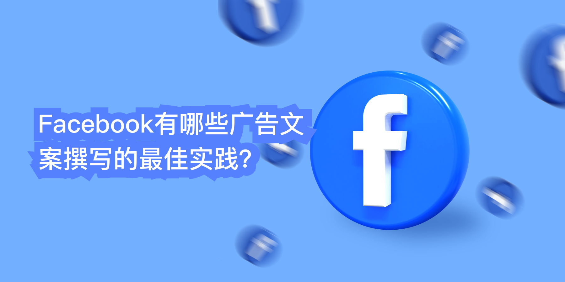 Facebook有哪些广告文案撰写的最佳实践？