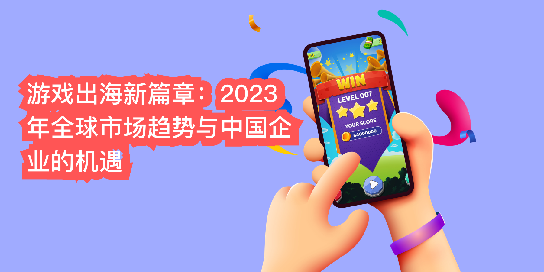 游戏出海新篇章：2023年全球市场趋势与中国企业的机遇