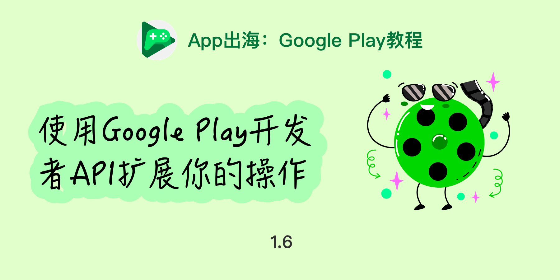 App出海：使用Google Play开发者API扩展你的操作