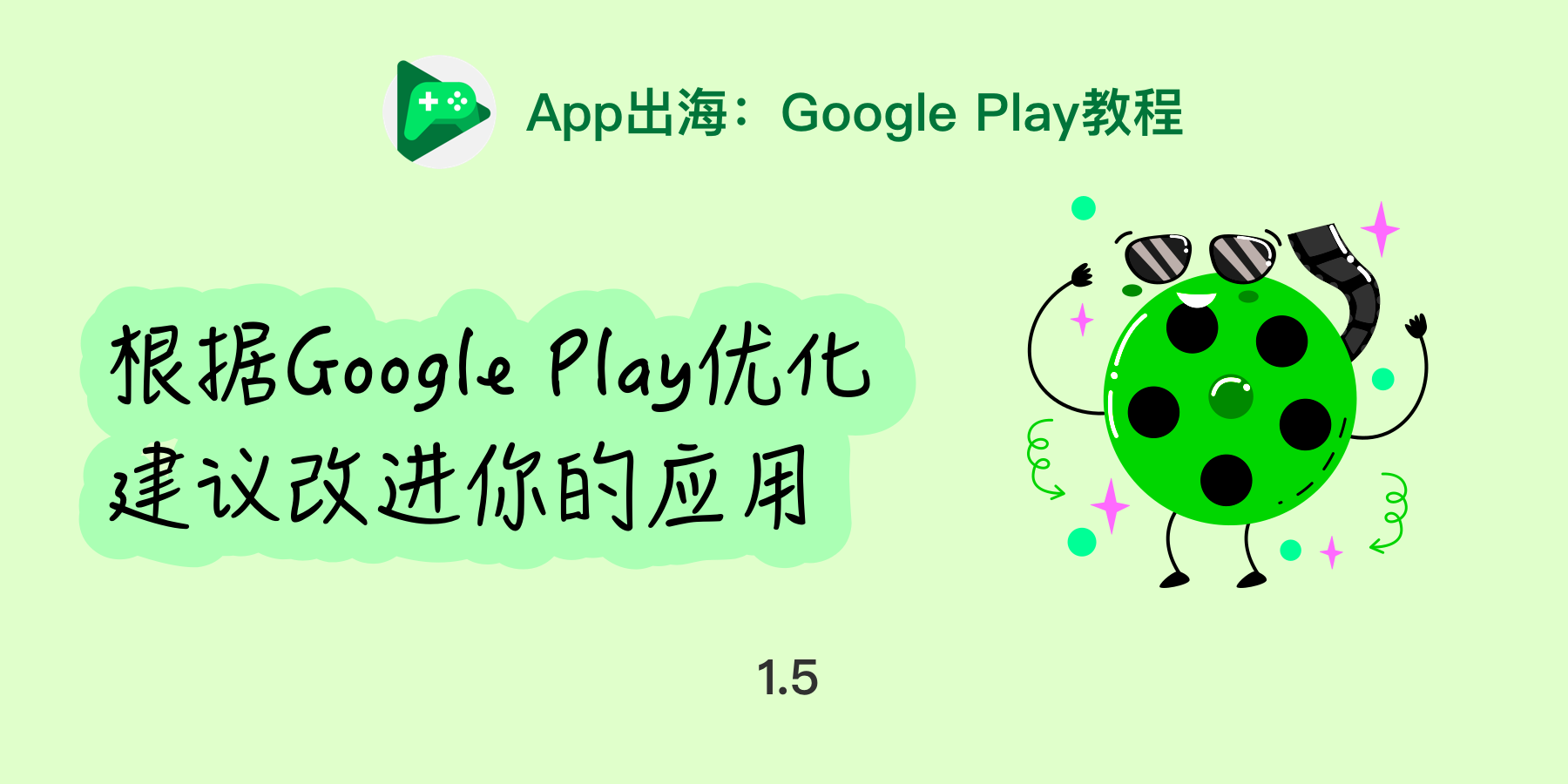App出海：根据Google Play优化建议改进你的应用