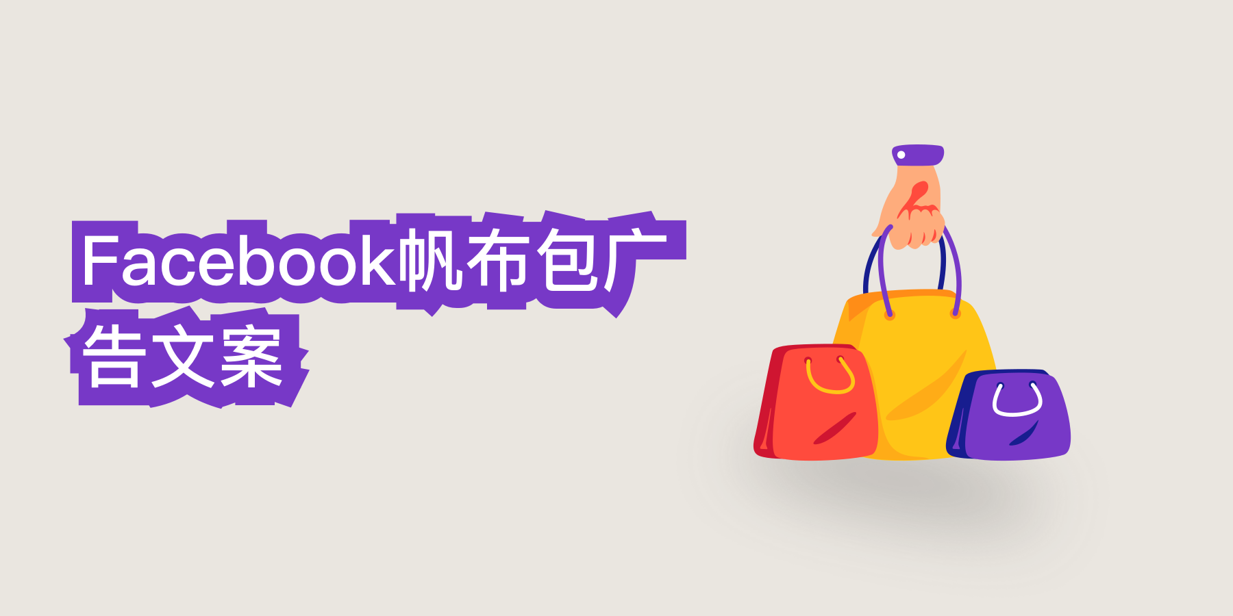 帆布包 Facebook 广告文案