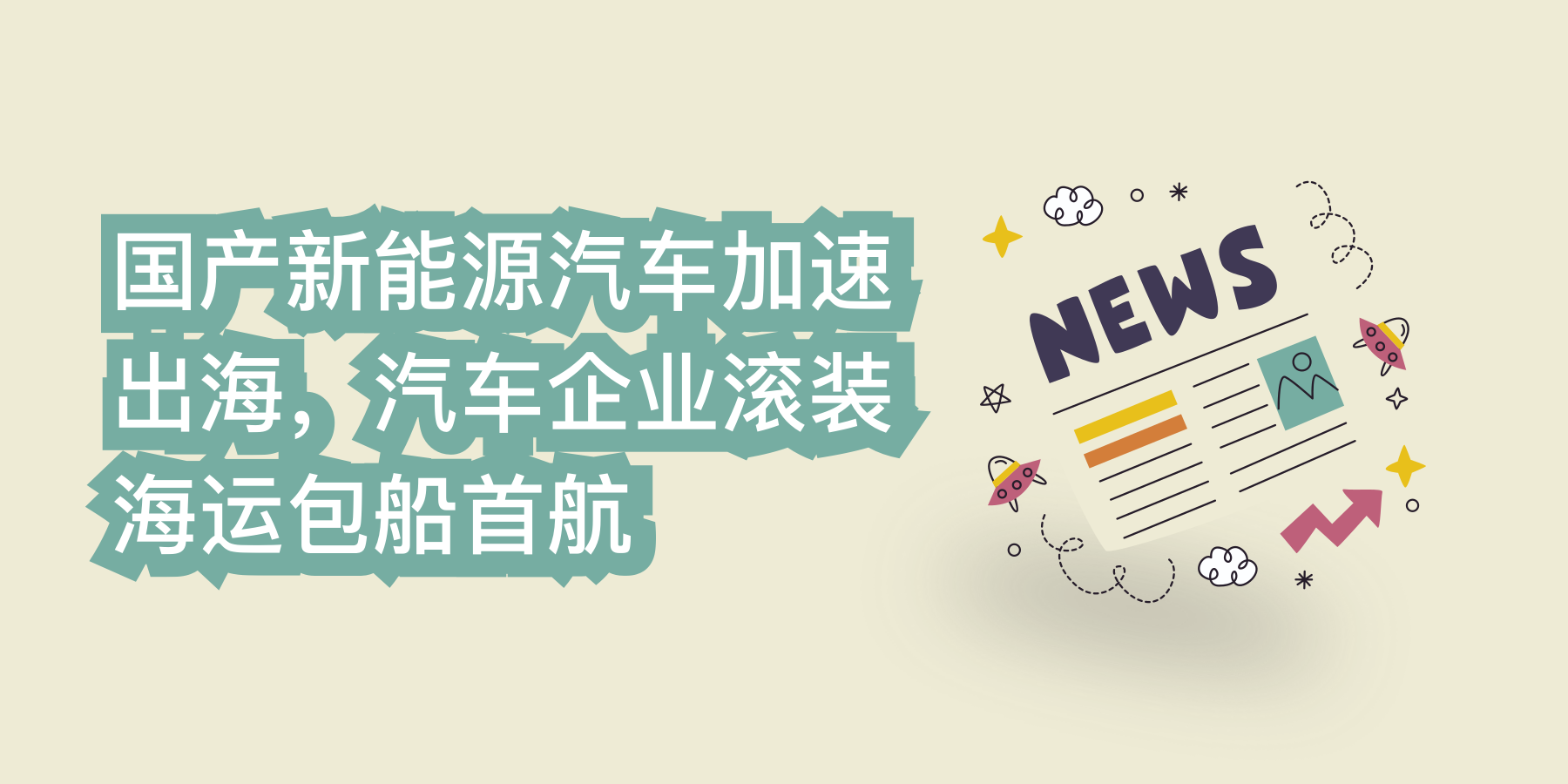 国产新能源汽车加速出海，汽车企业滚装海运包船首航