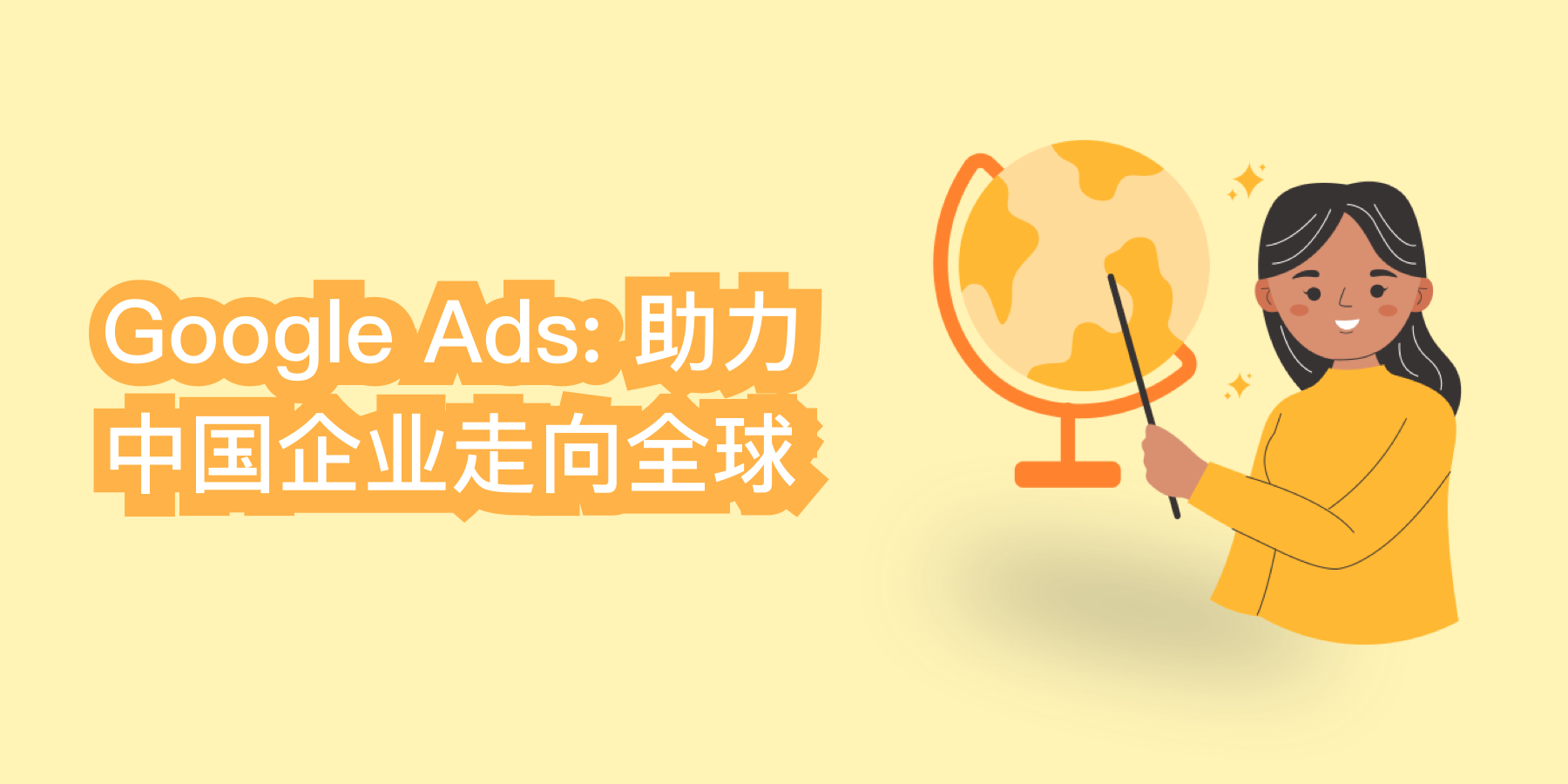 Google Ads: 助力中国企业走向全球