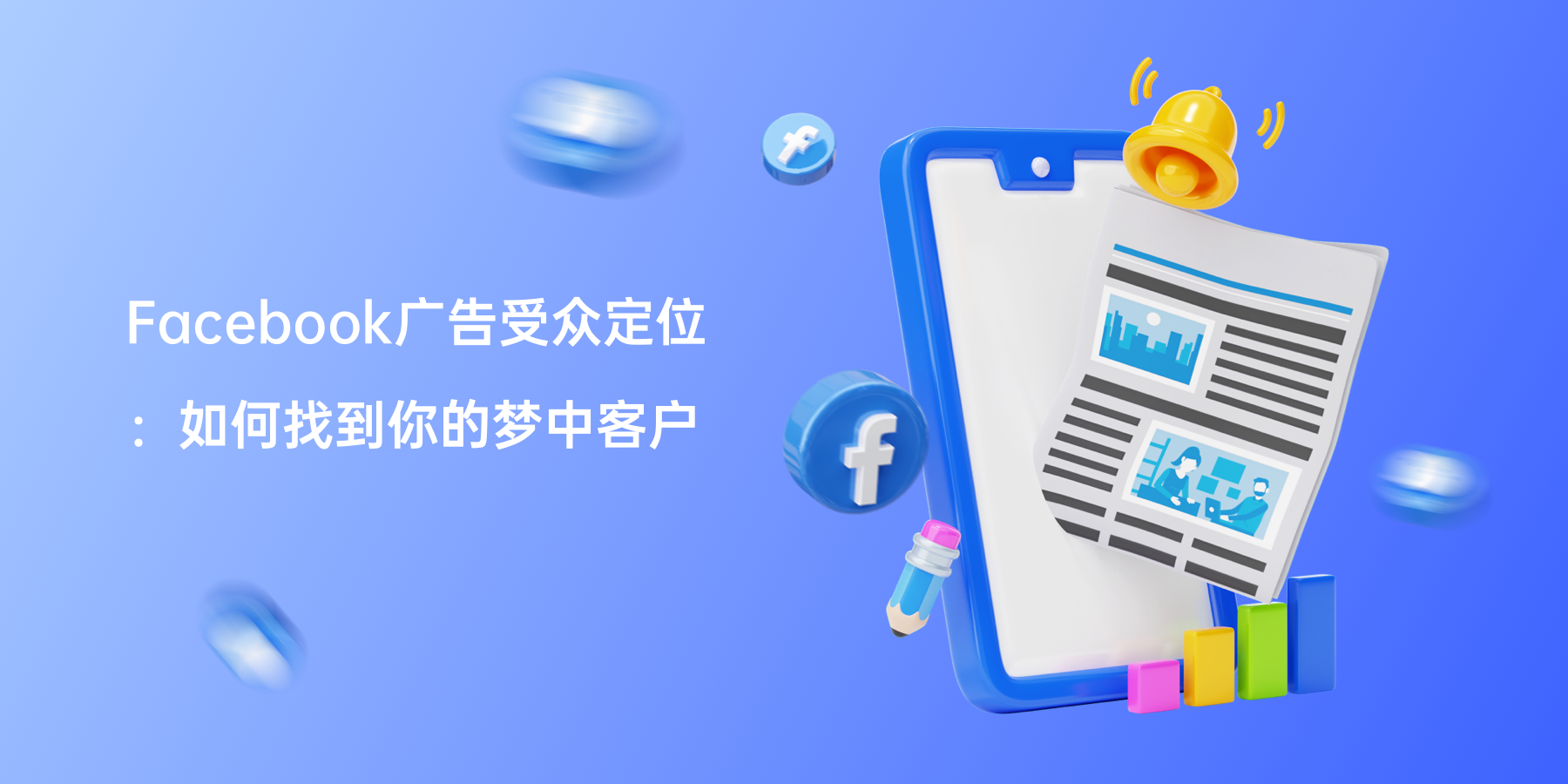 Facebook广告受众定位：如何找到你的梦中客户