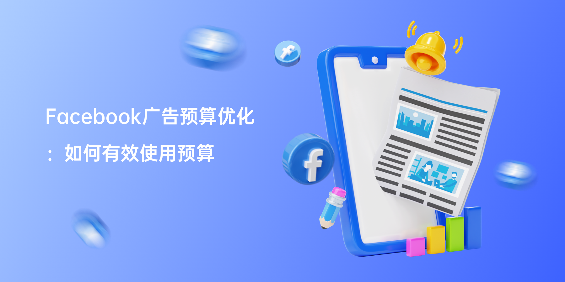 Facebook广告预算优化：如何有效使用预算