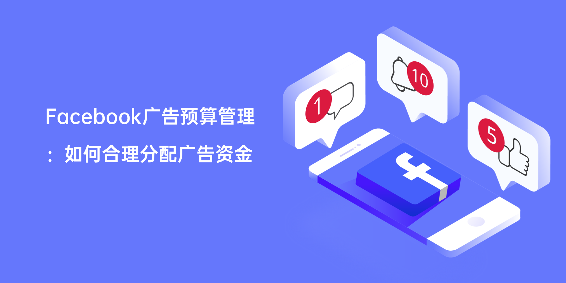 Facebook广告预算管理：如何合理分配广告资金