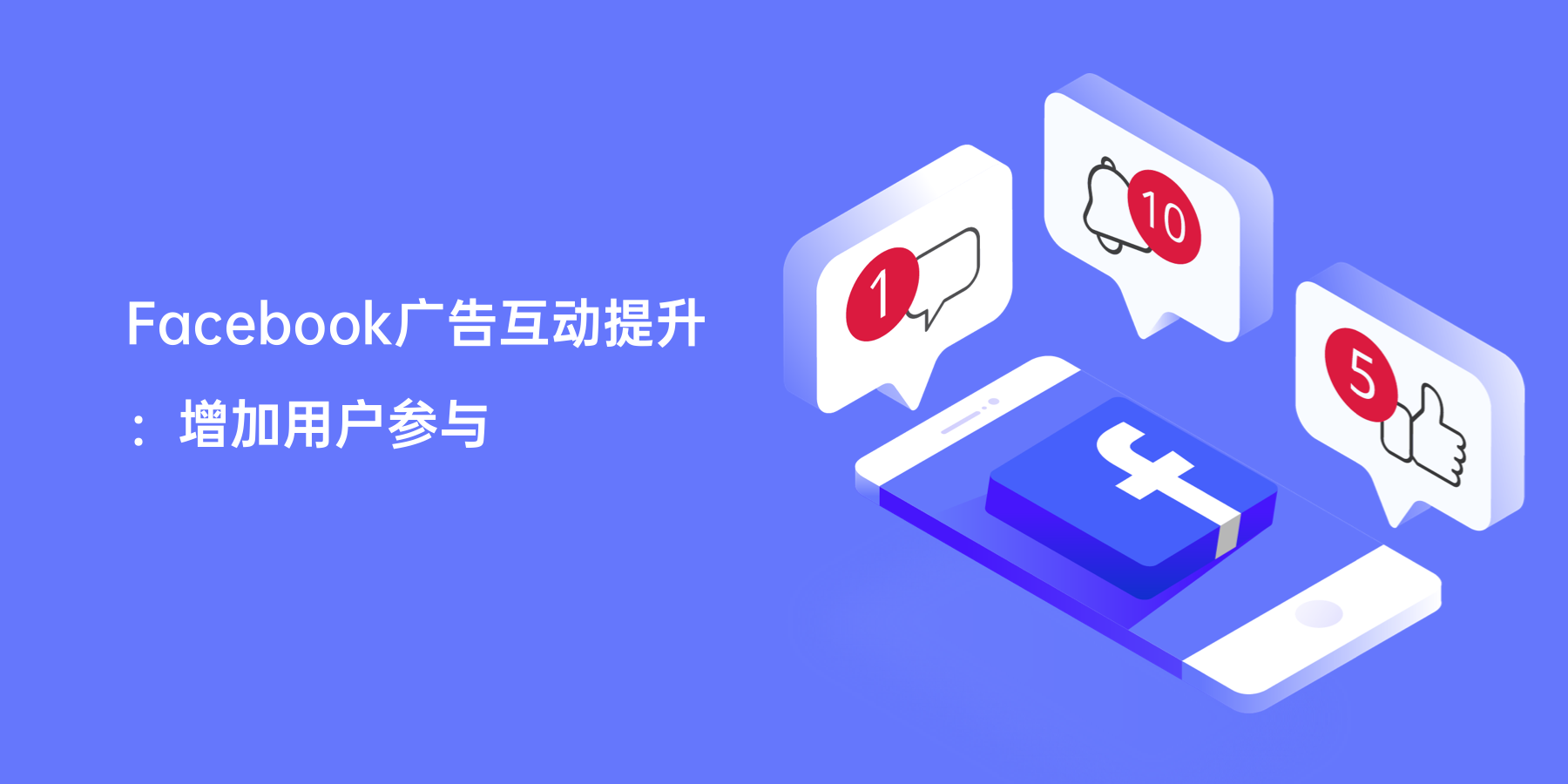 Facebook广告互动提升：增加用户参与