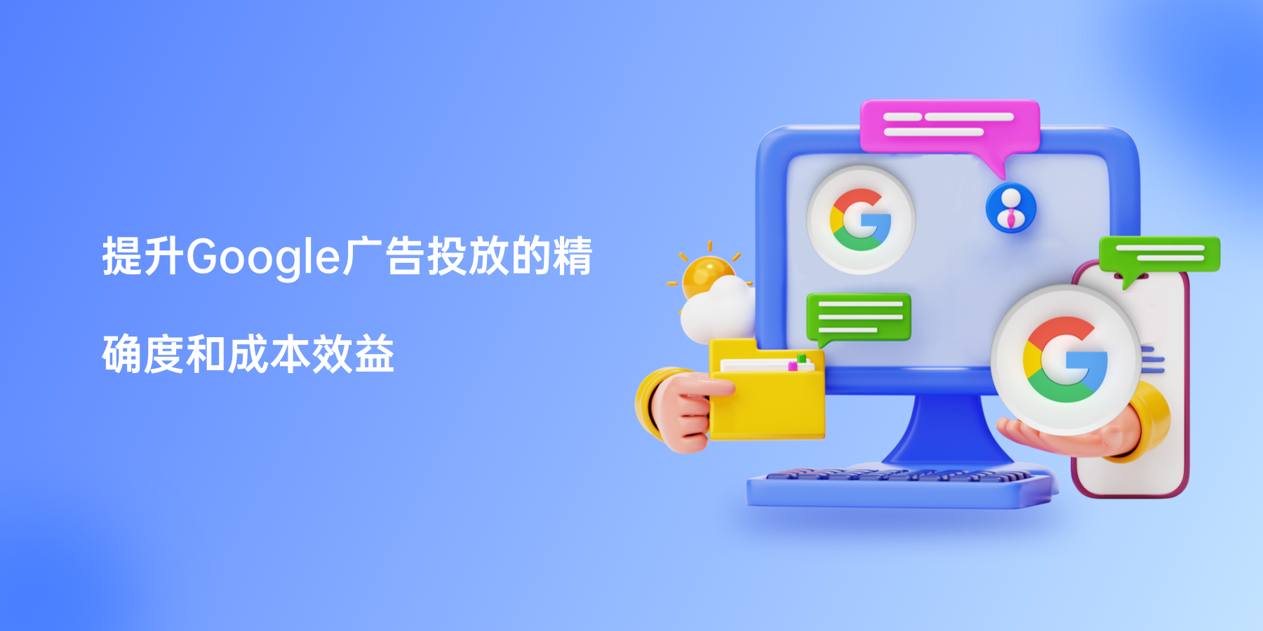 提升Google广告投放的精确度和成本效益