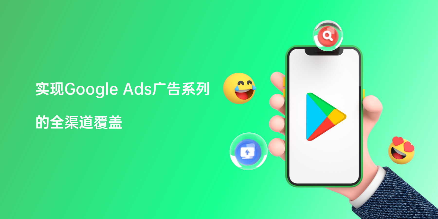 实现Google Ads广告系列的全渠道覆盖