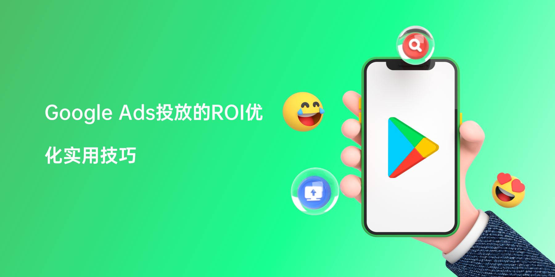 Google Ads投放的ROI优化实用技巧