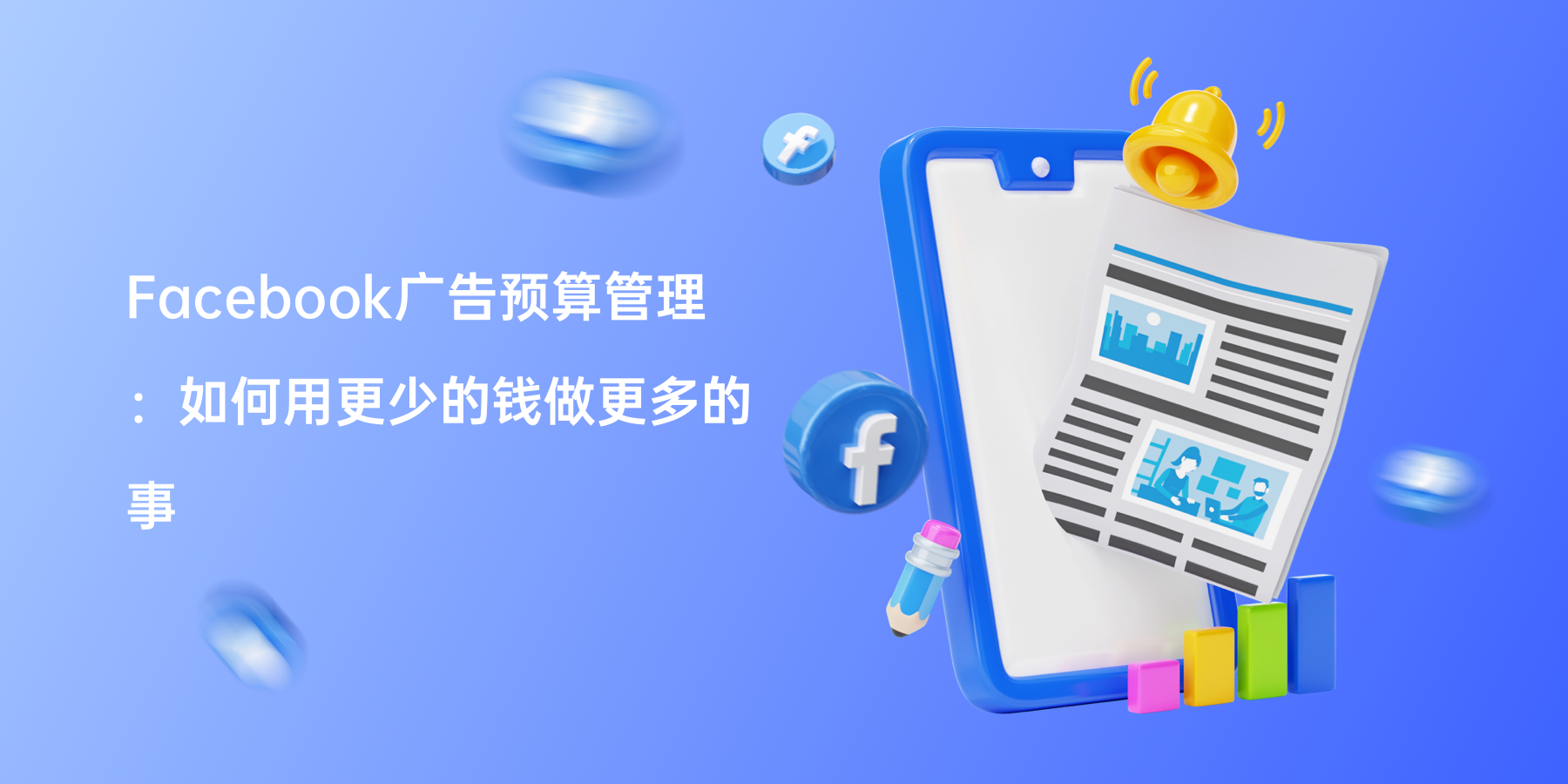 Facebook广告预算管理：如何用更少的钱做更多的事