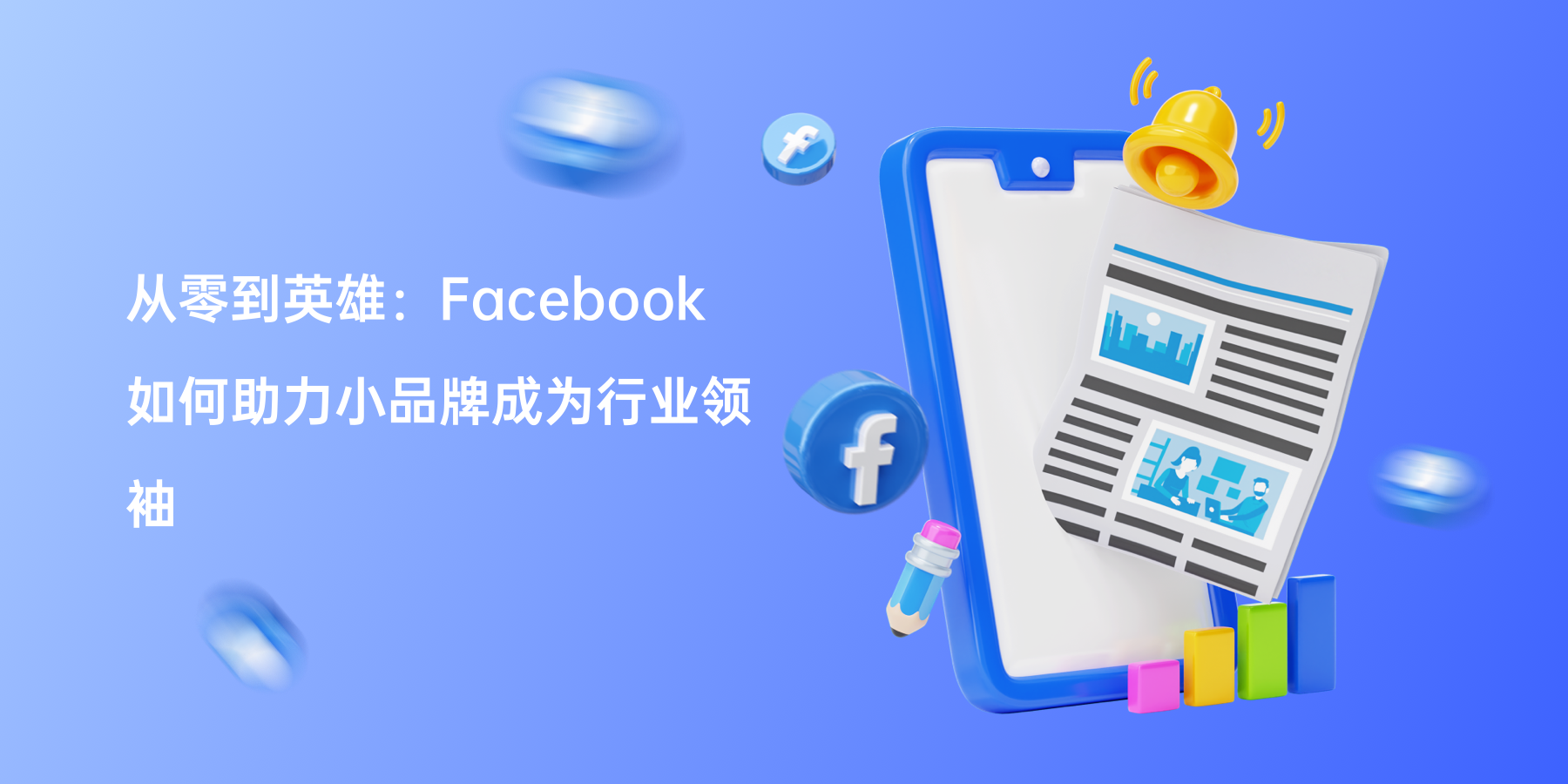 从零到英雄：Facebook如何助力小品牌成为行业领袖