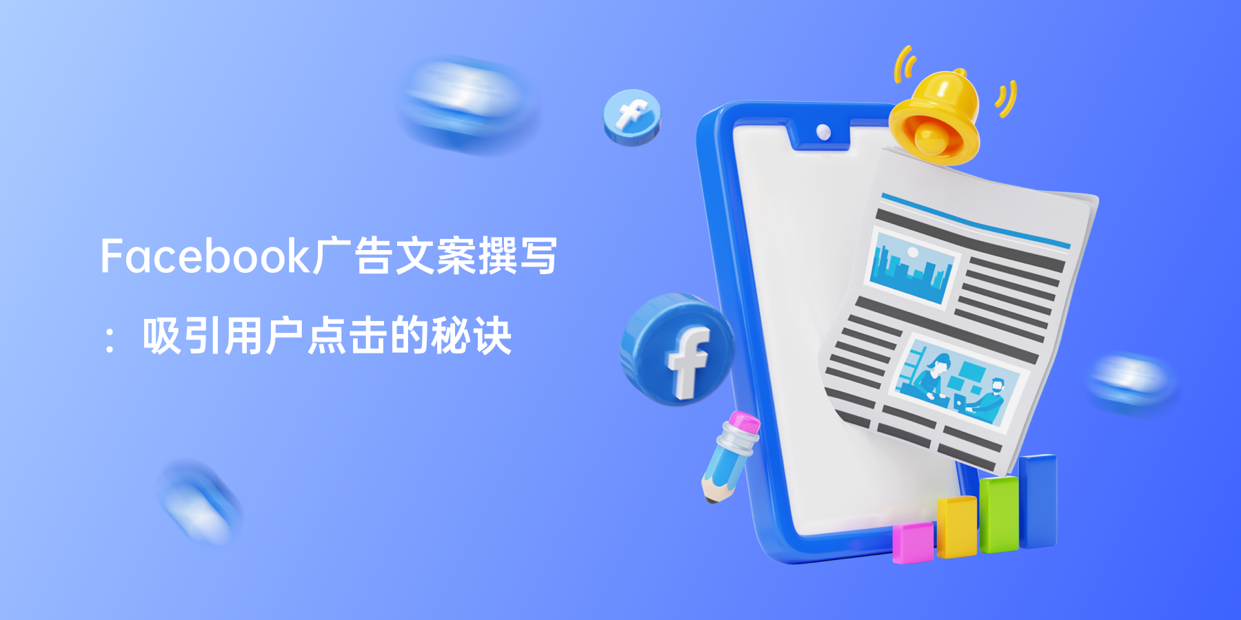 Facebook广告文案撰写：吸引用户点击的秘诀