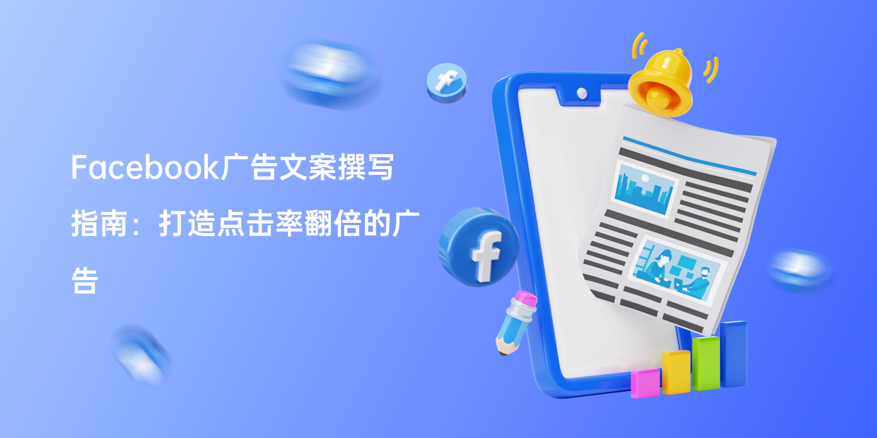 Facebook广告文案撰写指南：打造点击率翻倍的广告