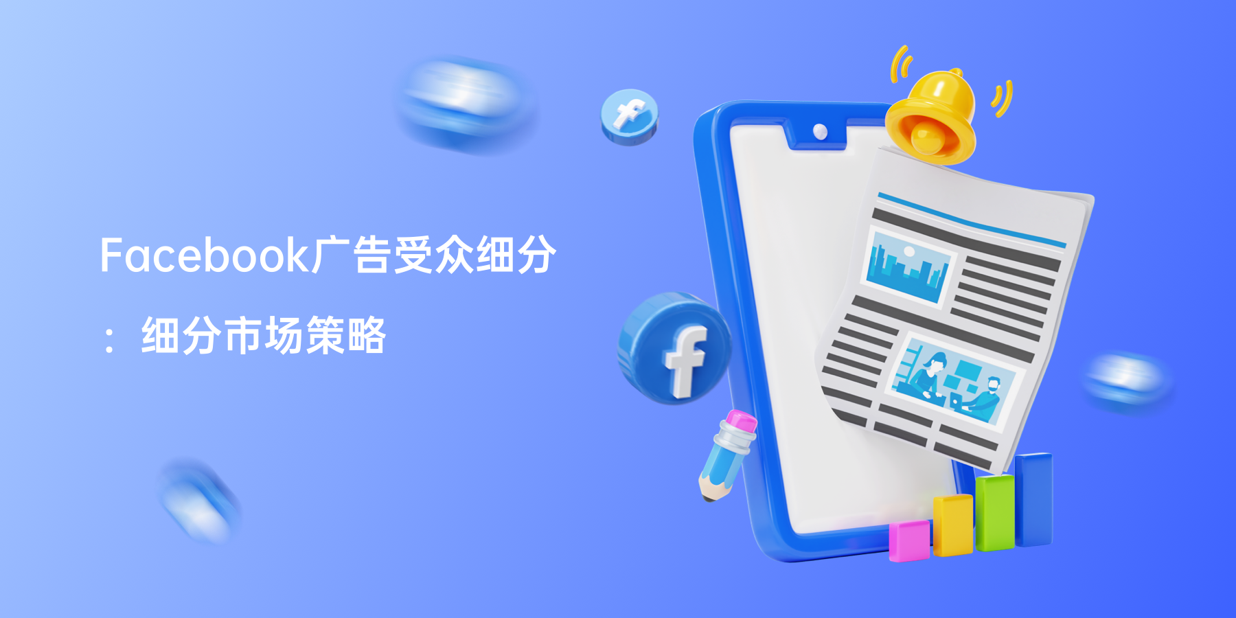 Facebook广告受众细分：细分市场策略