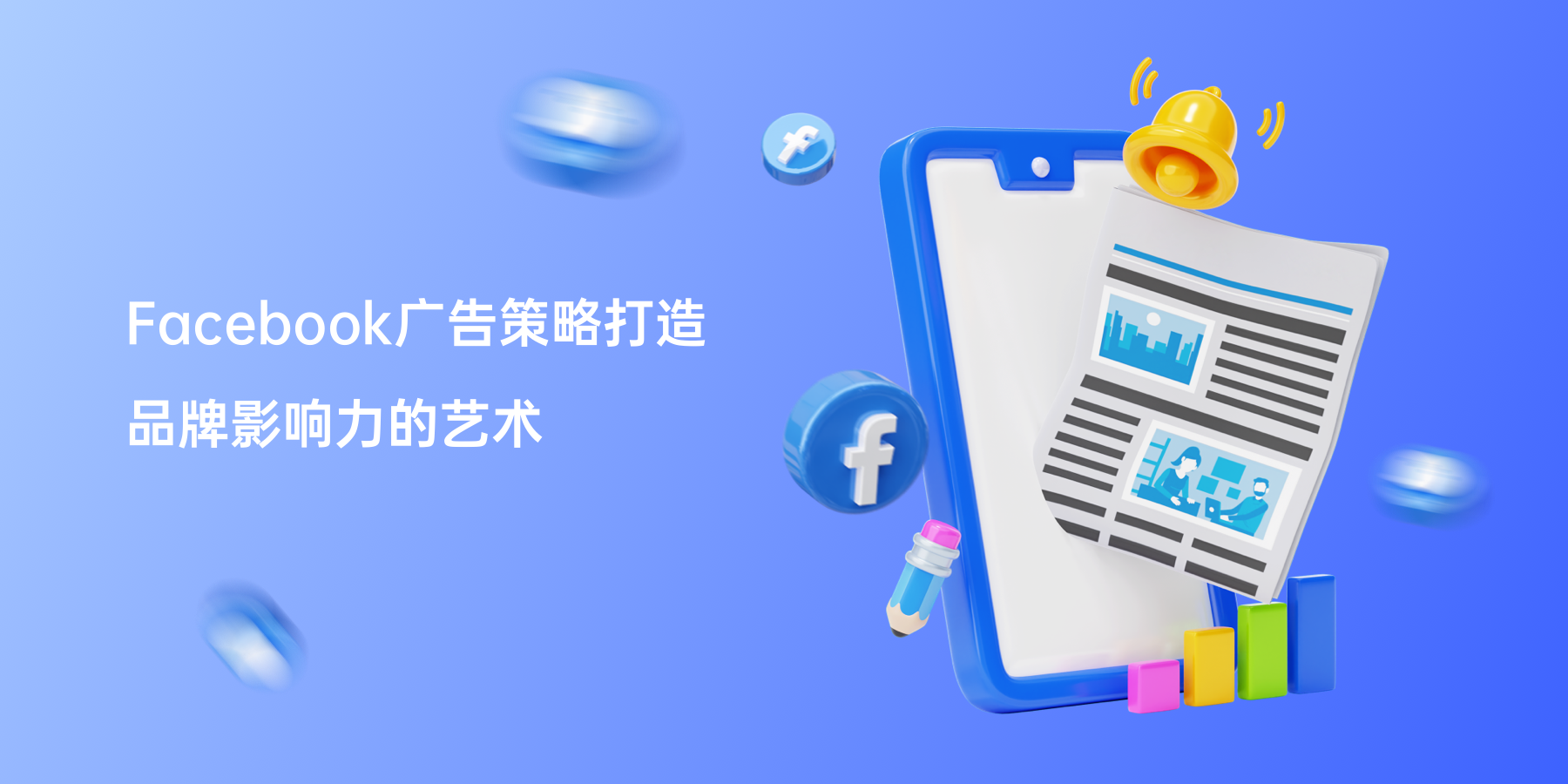 Facebook广告策略打造品牌影响力的艺术