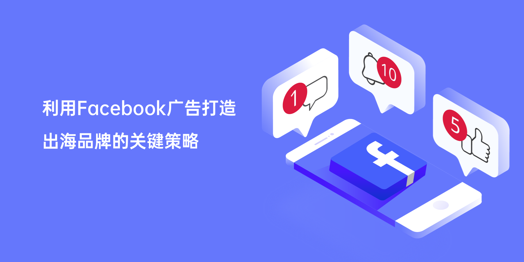 利用Facebook广告打造出海品牌的关键策略