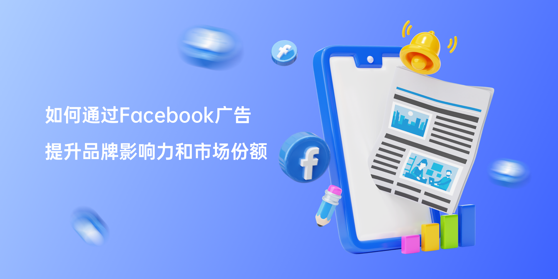 如何通过Facebook广告提升品牌影响力和市场份额