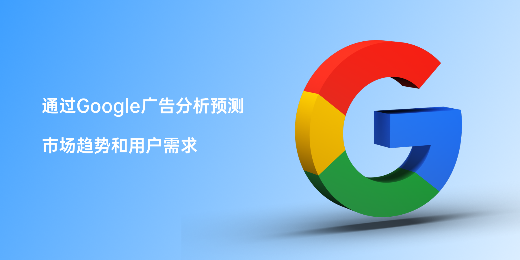 通过Google广告分析预测市场趋势和用户需求