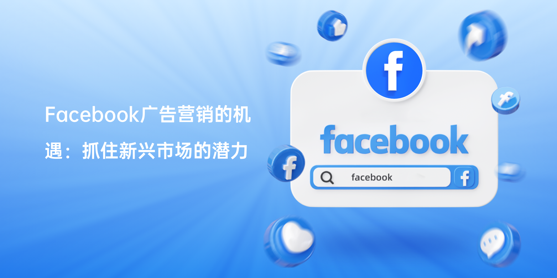 Facebook广告营销的机遇：抓住新兴市场的潜力