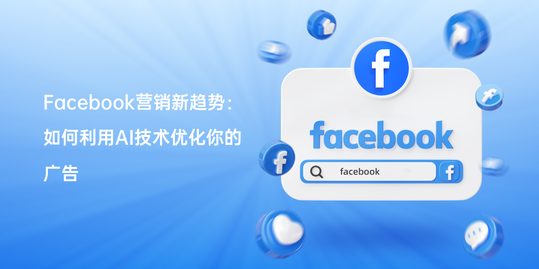 Facebook营销新趋势：如何利用AI技术优化你的广告