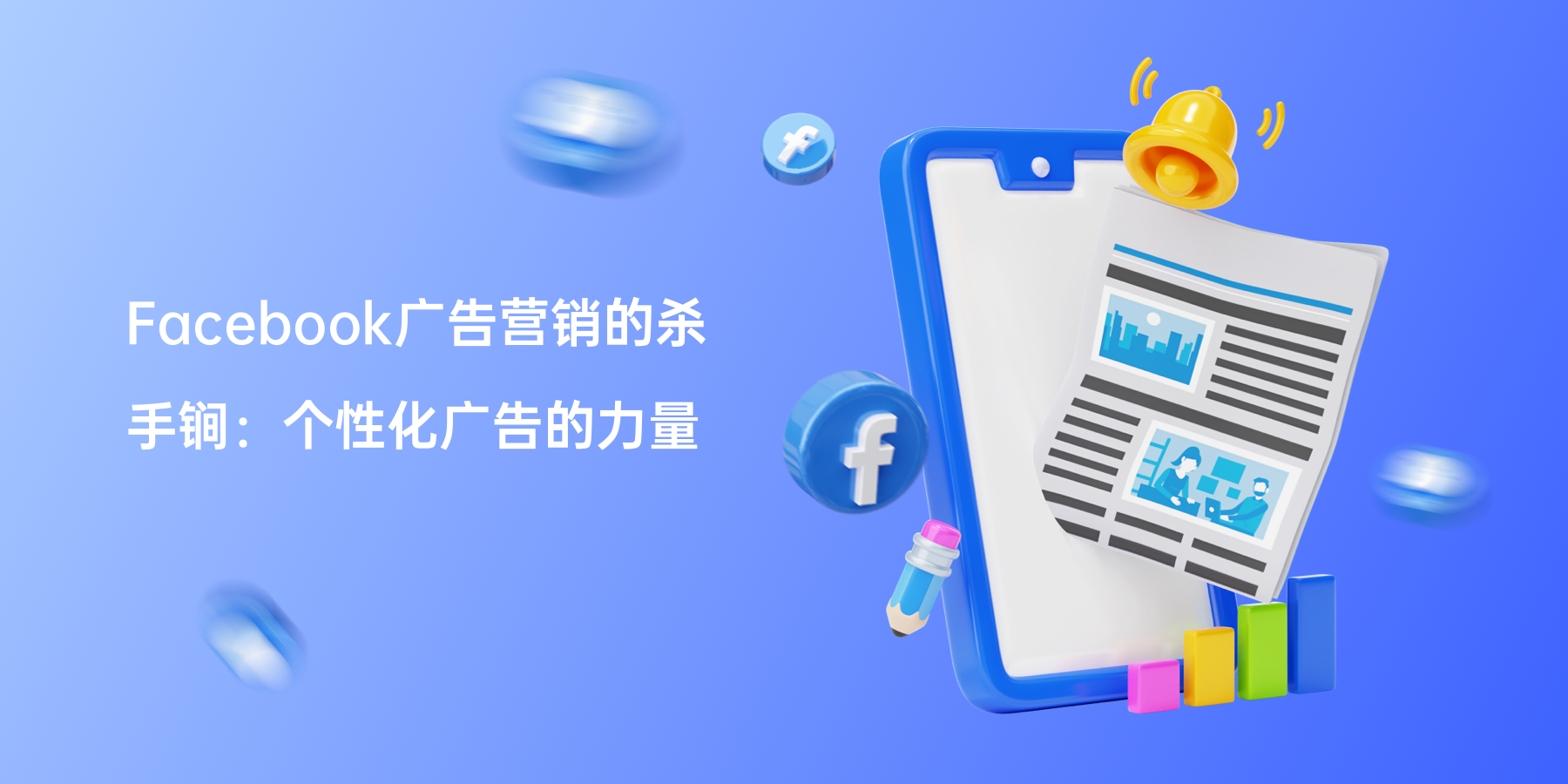 Facebook广告营销的杀手锏：个性化广告的力量