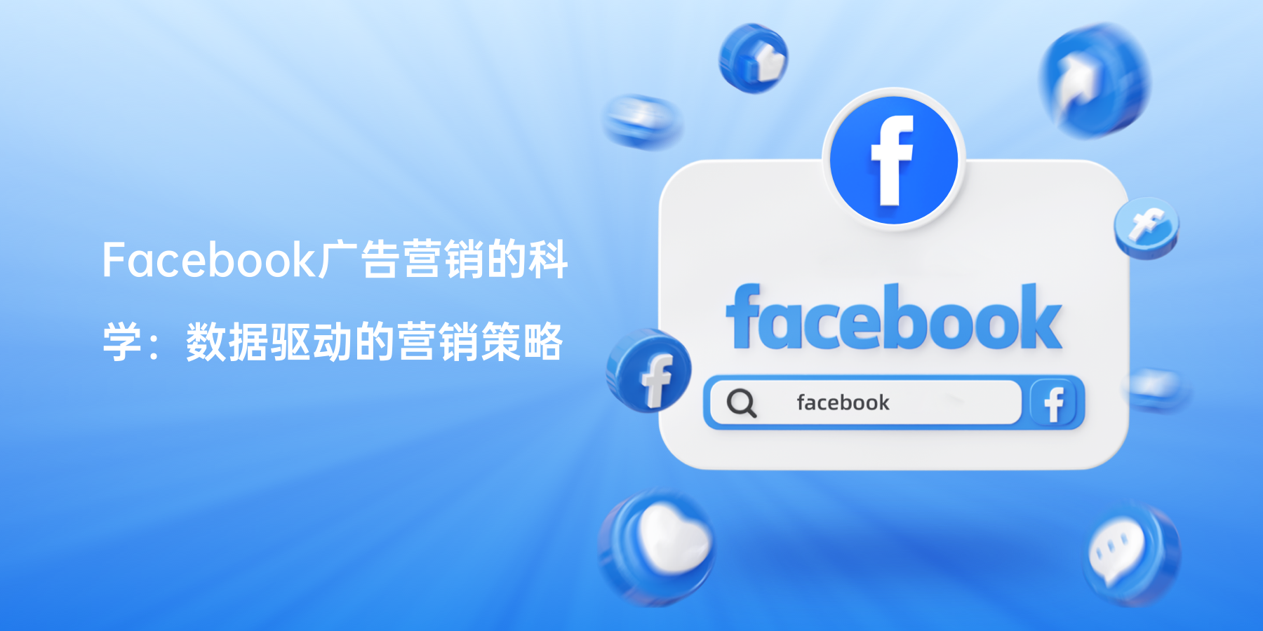 Facebook广告营销的科学：数据驱动的营销策略