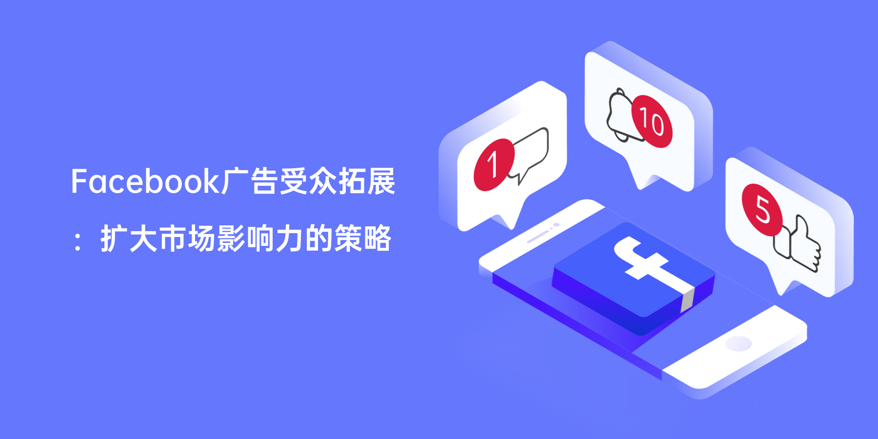 Facebook广告受众拓展：扩大市场影响力的策略