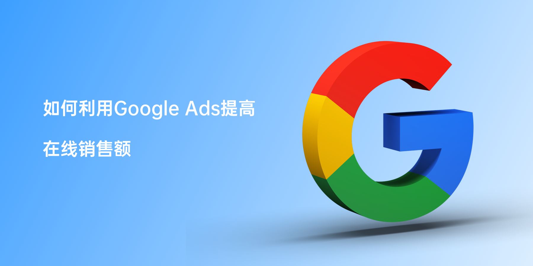 如何利用Google Ads提高在线销售额