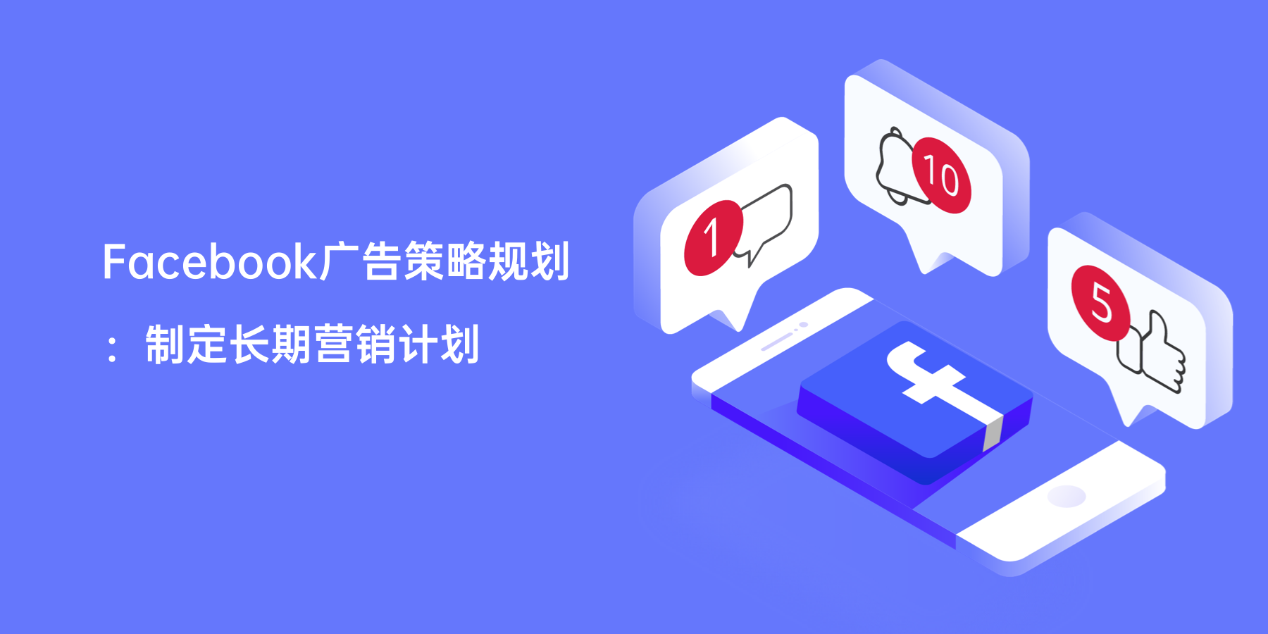 Facebook广告策略规划：制定长期营销计划