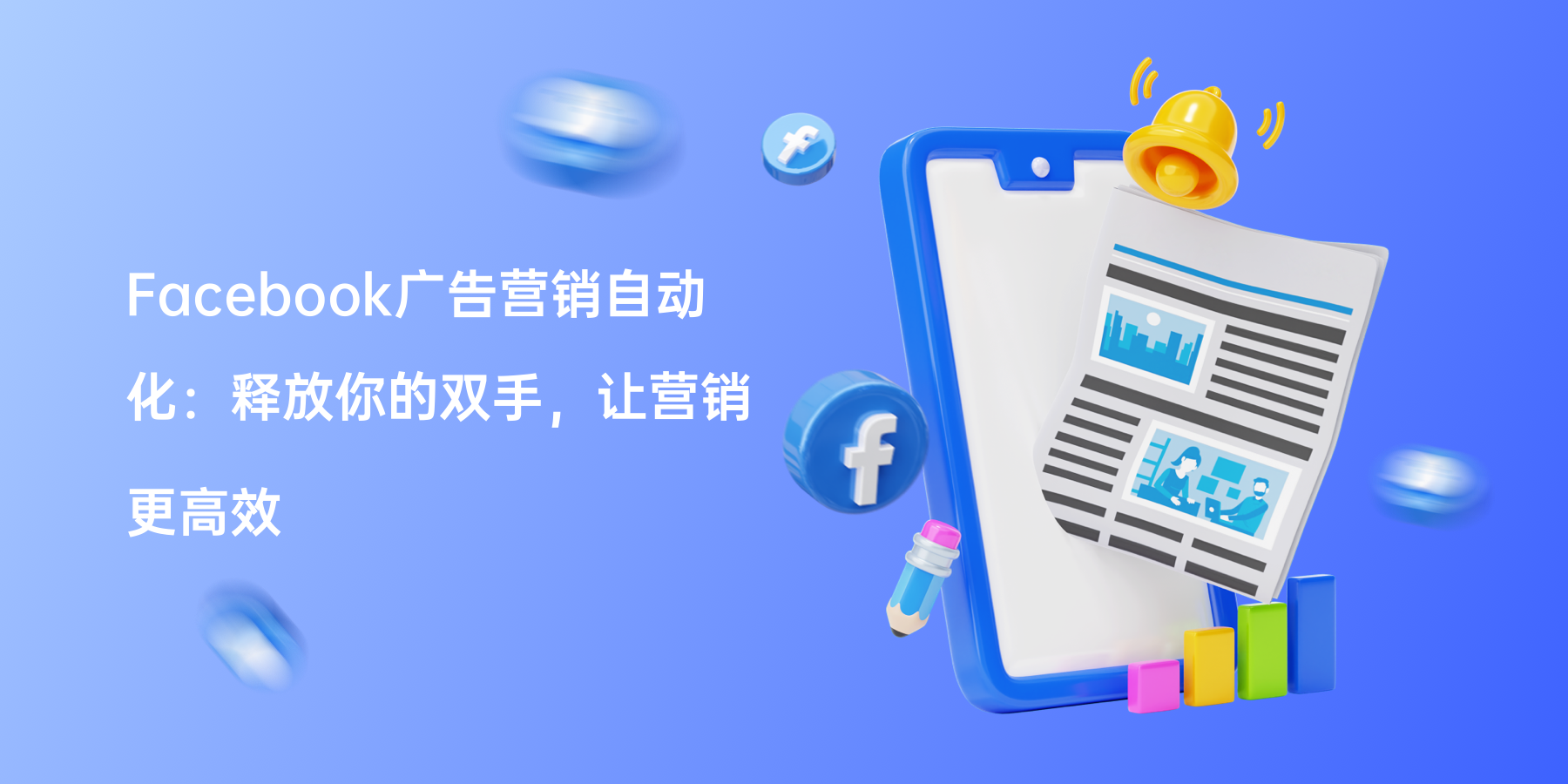 Facebook广告营销自动化：释放你的双手，让营销更高效