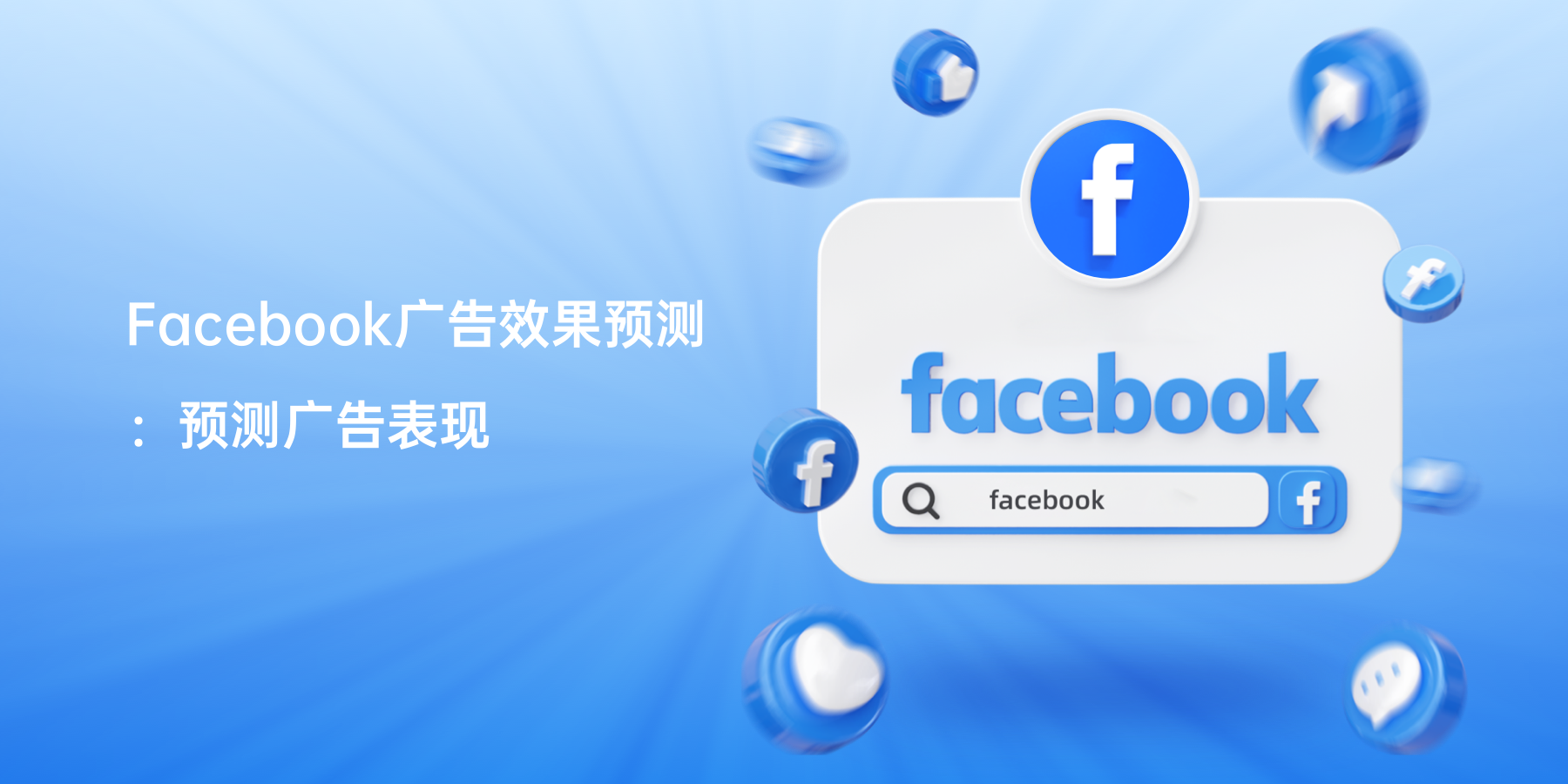 Facebook广告效果预测：预测广告表现