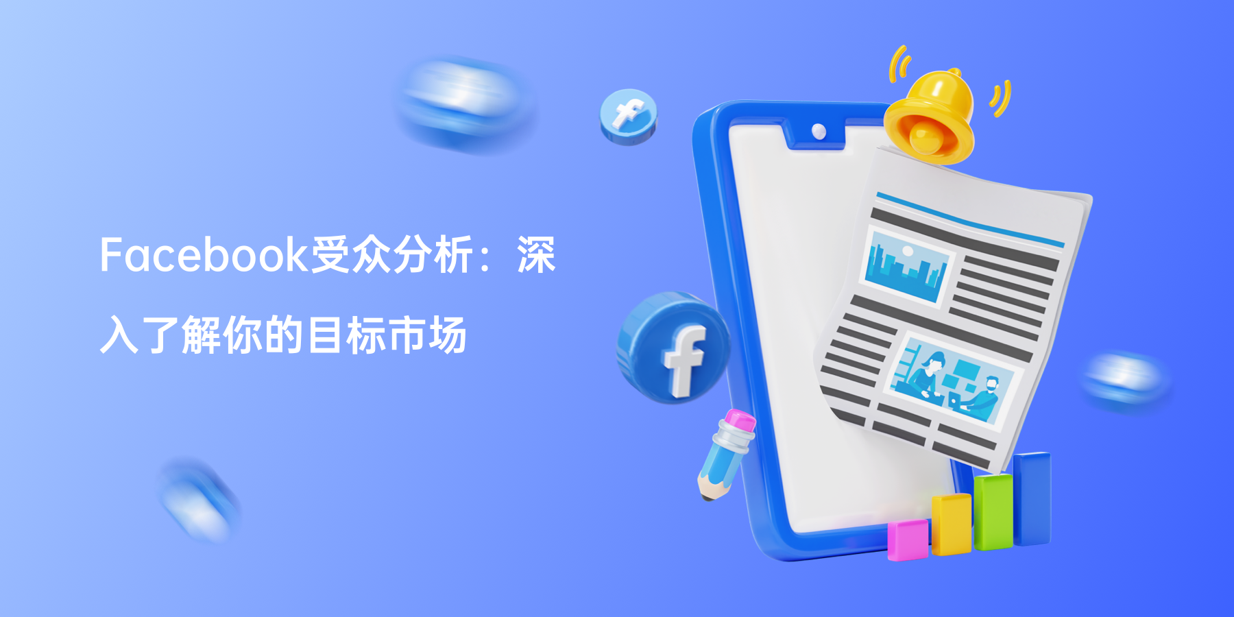 Facebook受众分析：深入了解你的目标市场