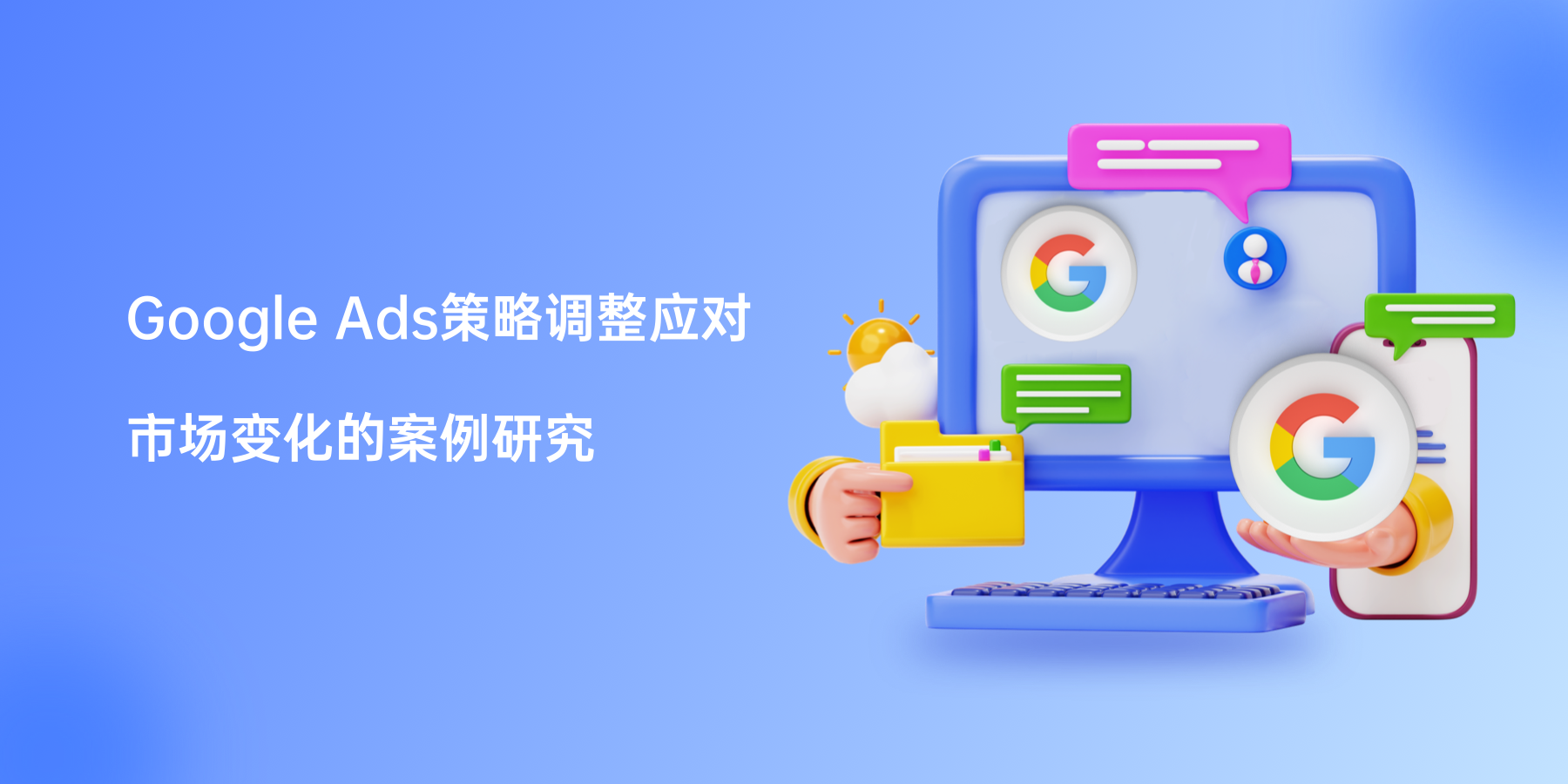 Google Ads策略调整应对市场变化的案例研究