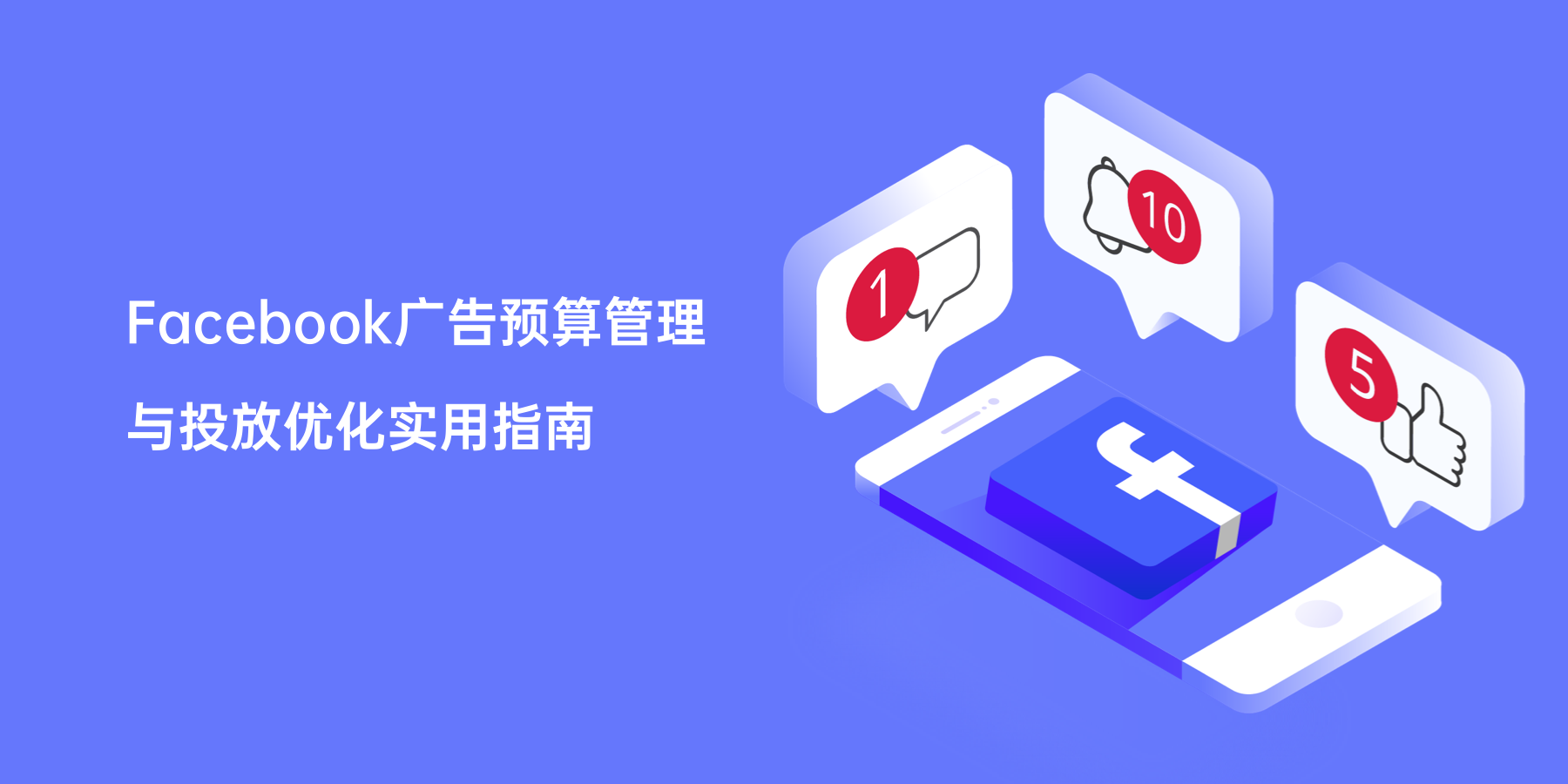 Facebook广告预算管理与投放优化实用指南