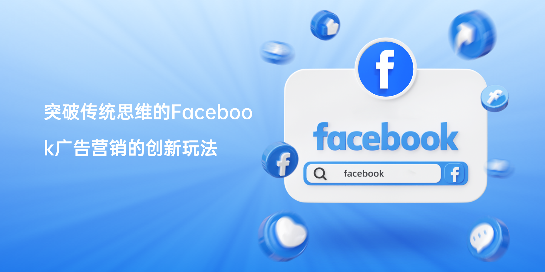 突破传统思维的Facebook广告营销的创新玩法