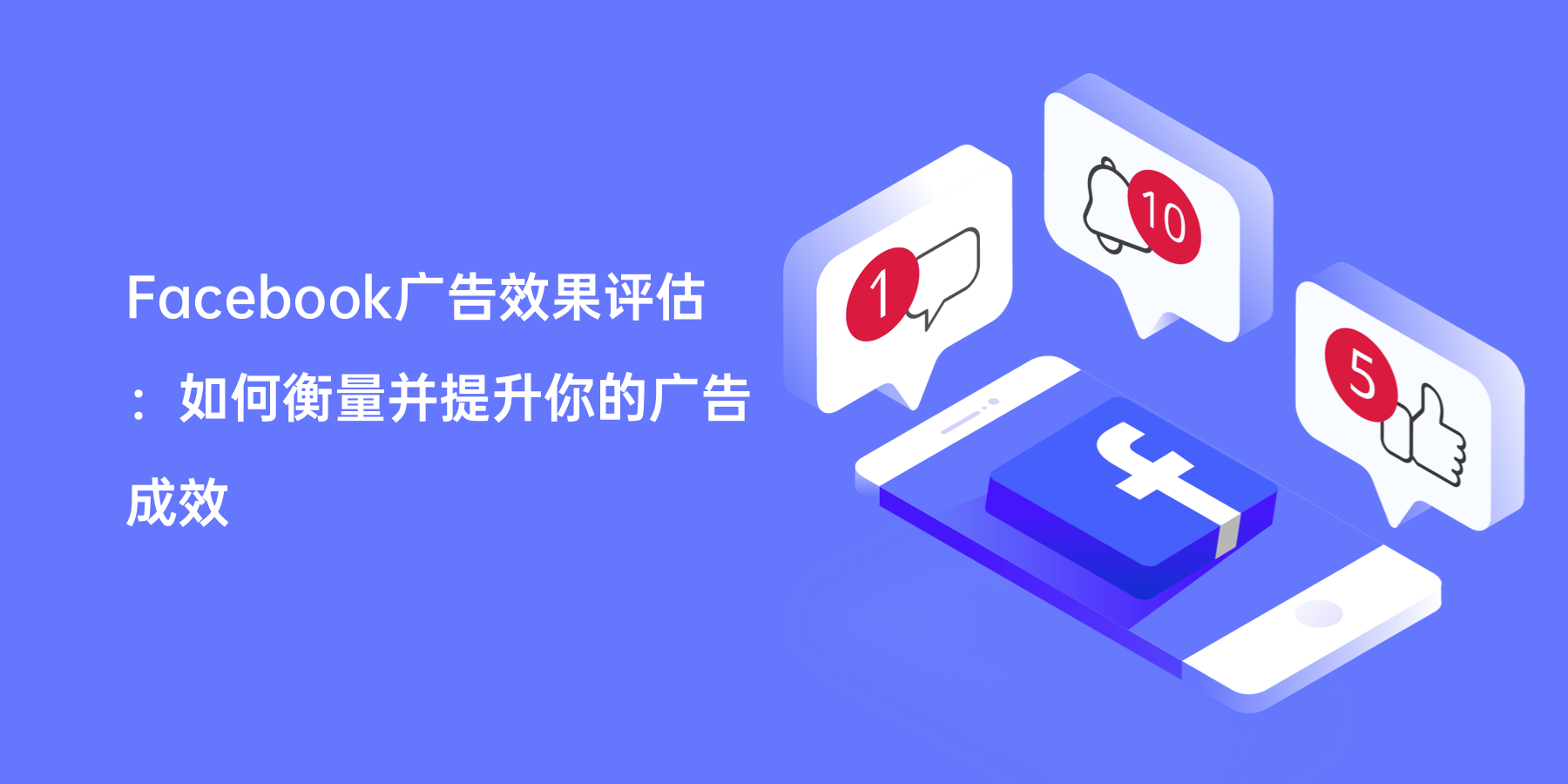 Facebook广告效果评估：如何衡量并提升你的广告成效