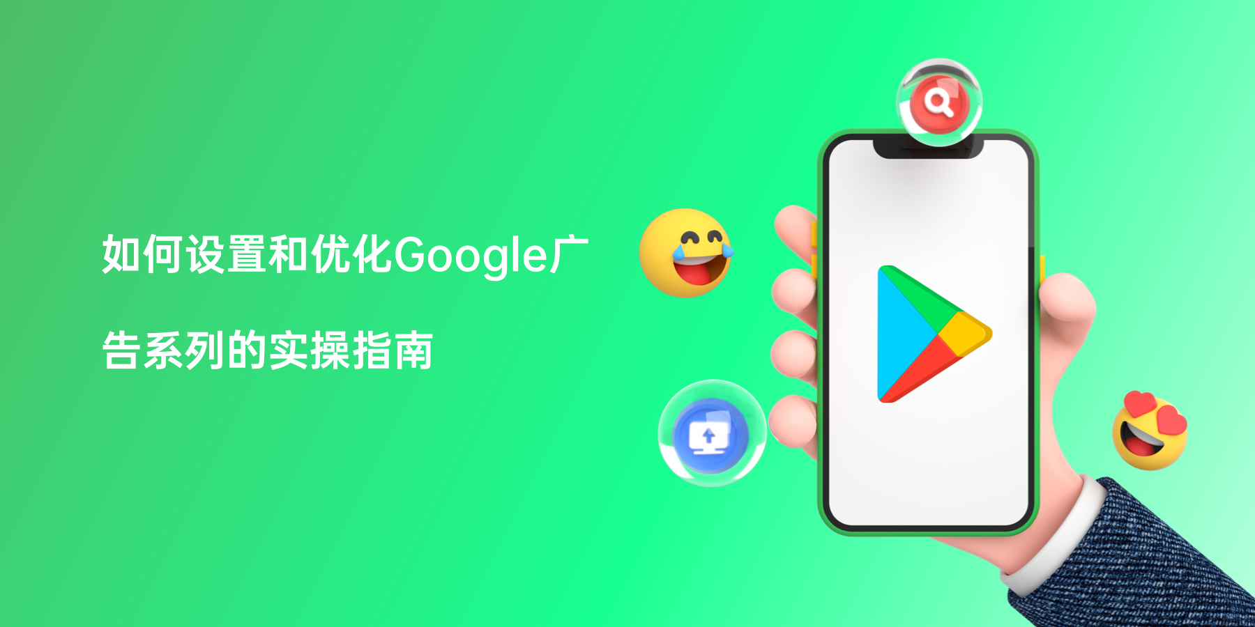 如何设置和优化Google广告系列的实操指南