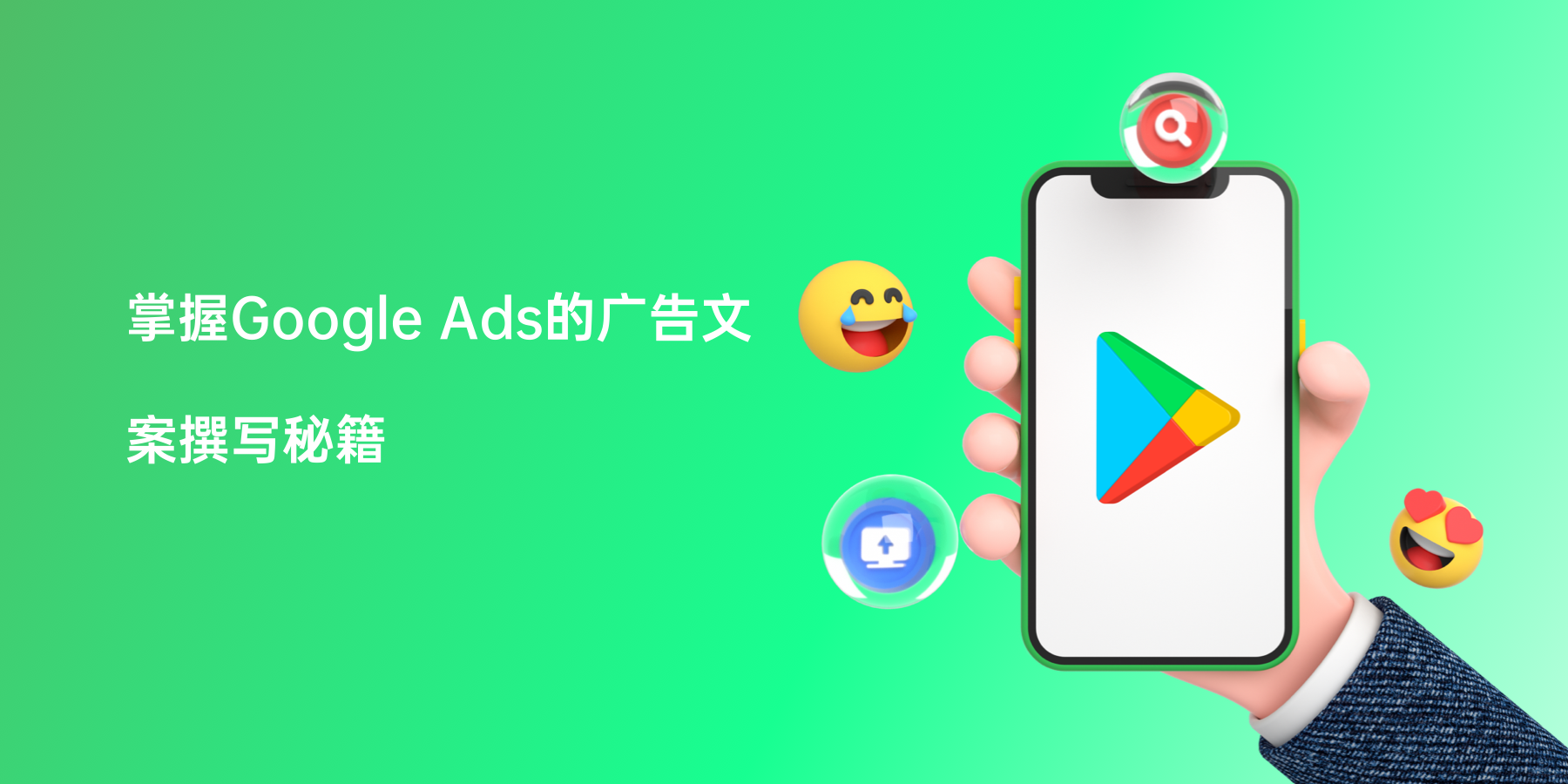 掌握Google Ads的广告文案撰写秘籍