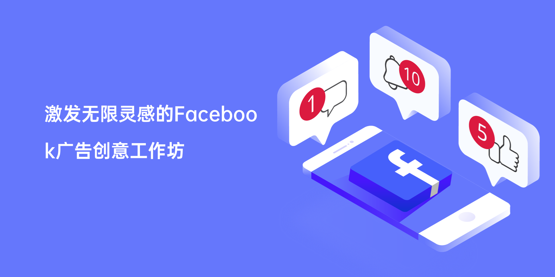 激发无限灵感的Facebook广告创意工作坊