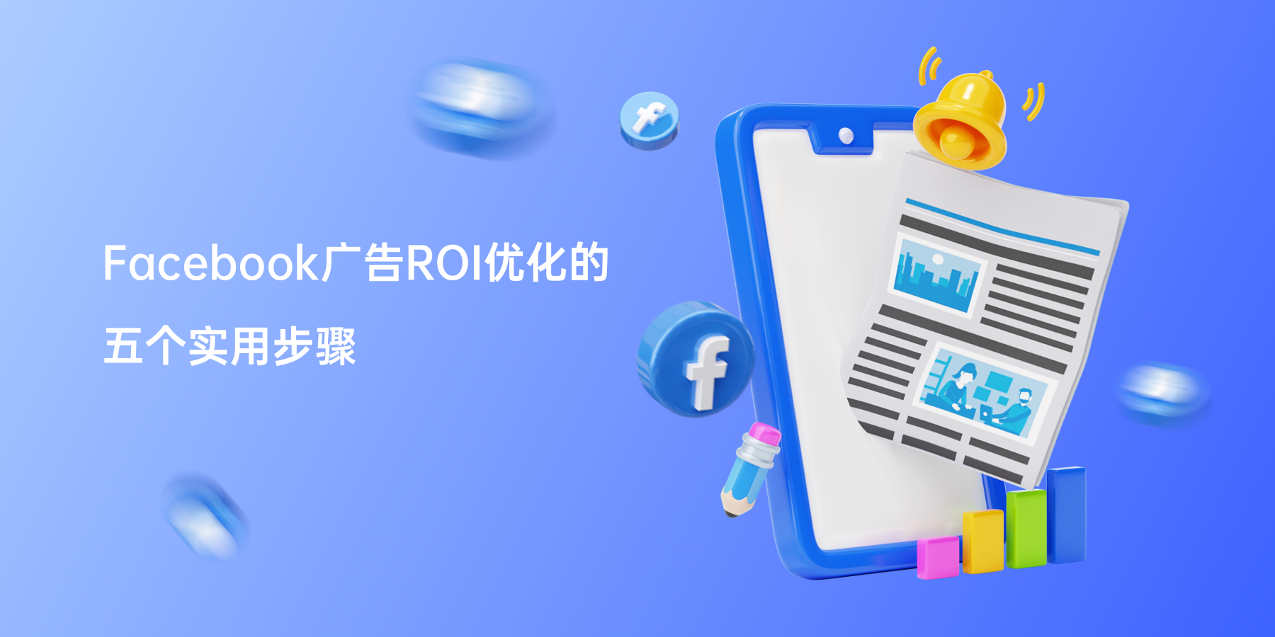 Facebook广告ROI优化的五个实用步骤