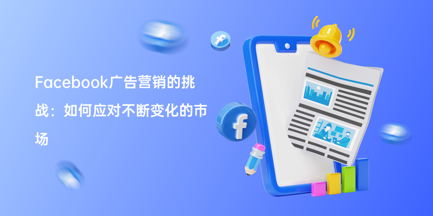 Facebook广告营销的挑战：如何应对不断变化的市场