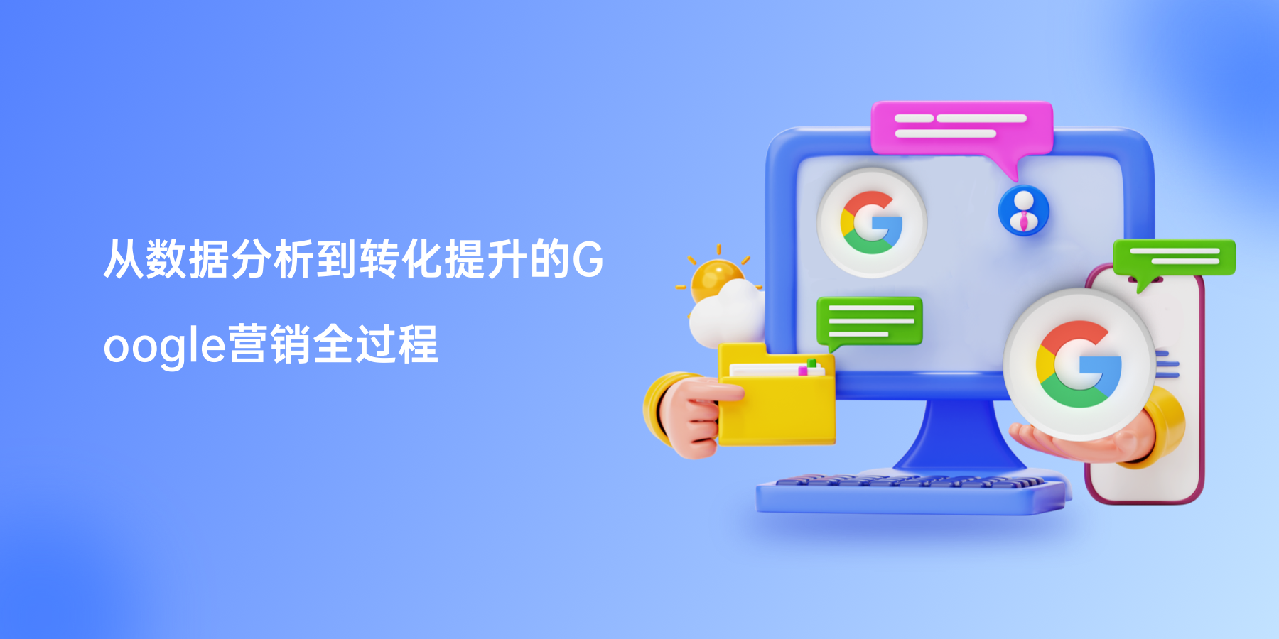 从数据分析到转化提升的Google营销全过程