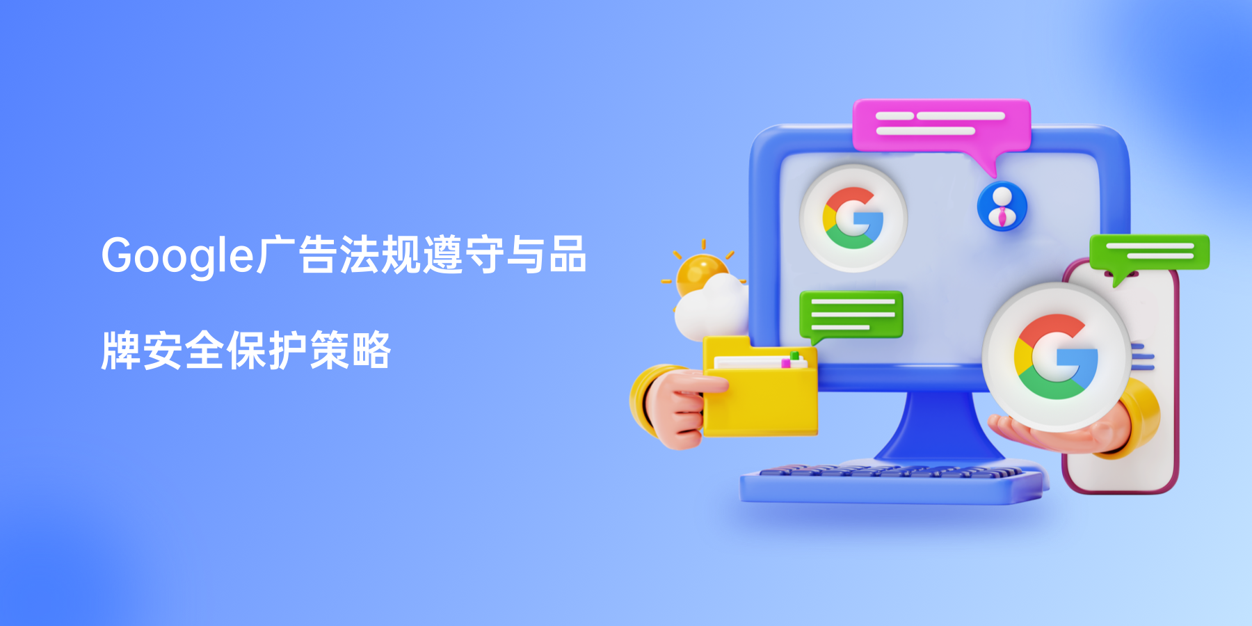 Google广告法规遵守与品牌安全保护策略