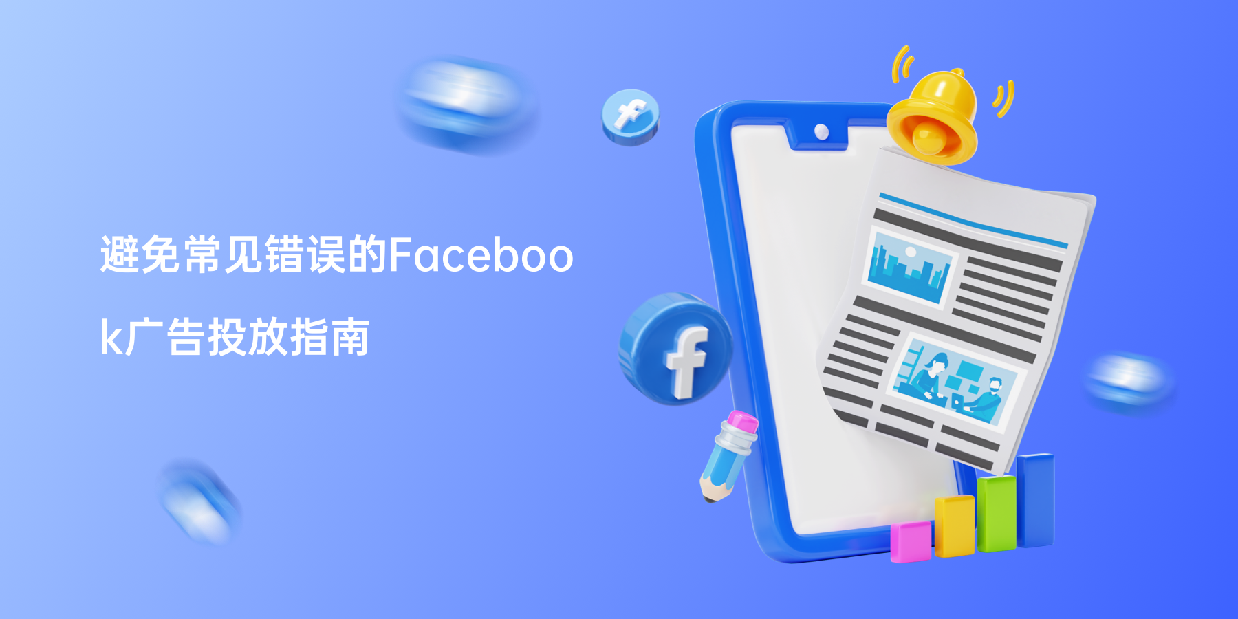 避免常见错误的Facebook广告投放指南