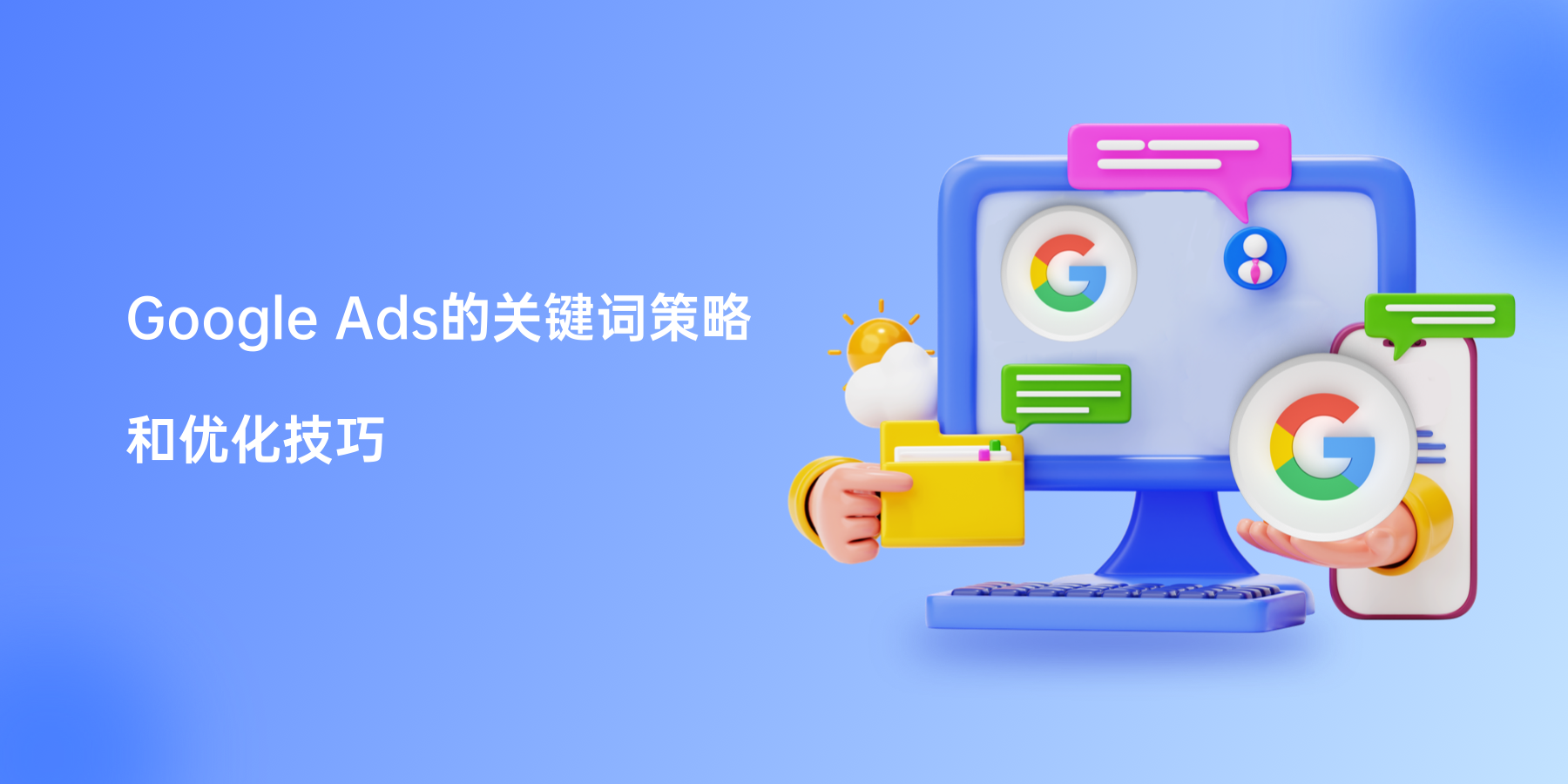 Google Ads的关键词策略和优化技巧