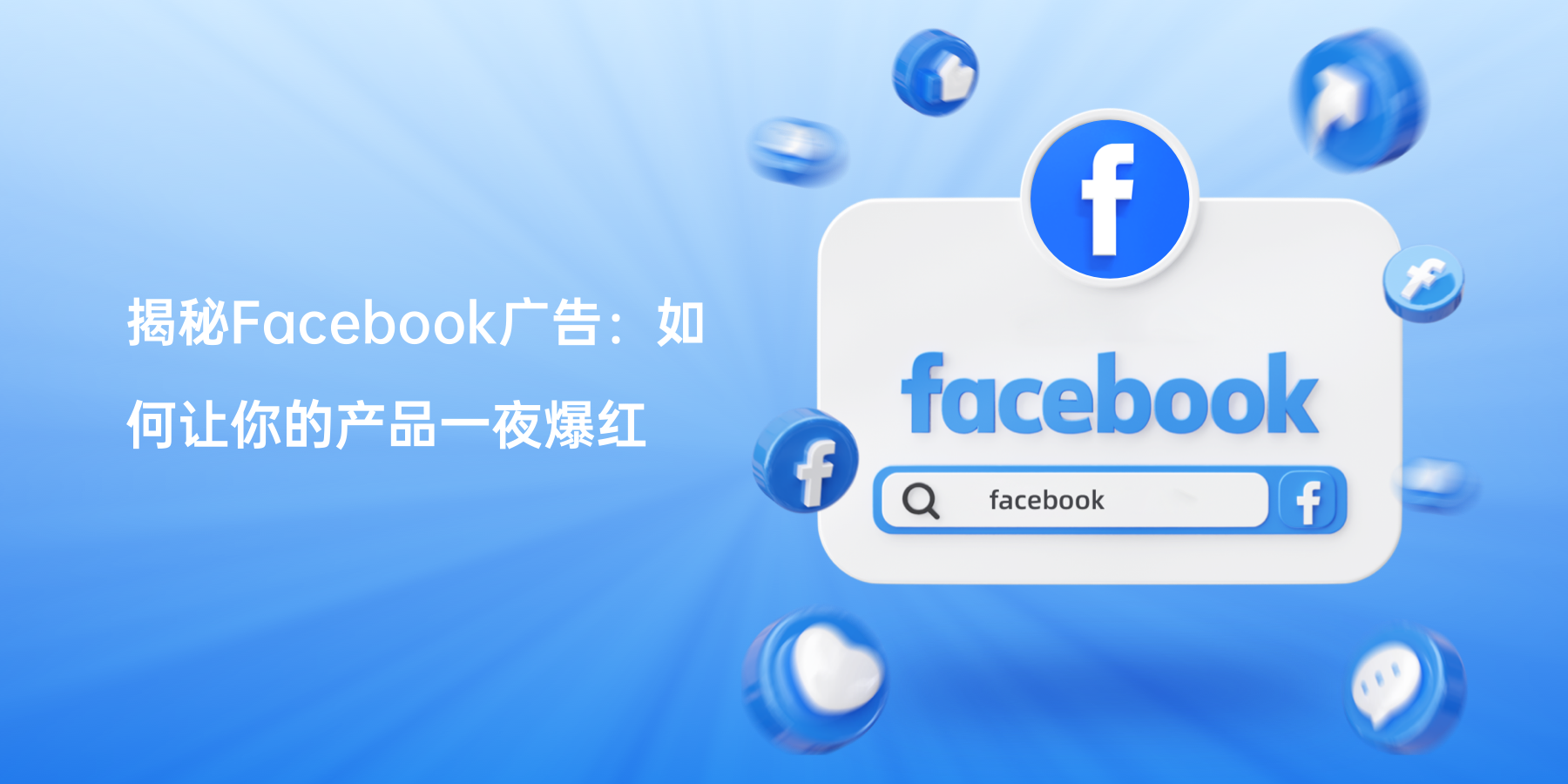 揭秘Facebook广告：如何让你的产品一夜爆红